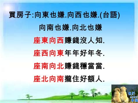 座東向西 賺錢無人知|買房必看風水》帝王位忘記考量1點一定會後悔！一張圖看懂4種坐。